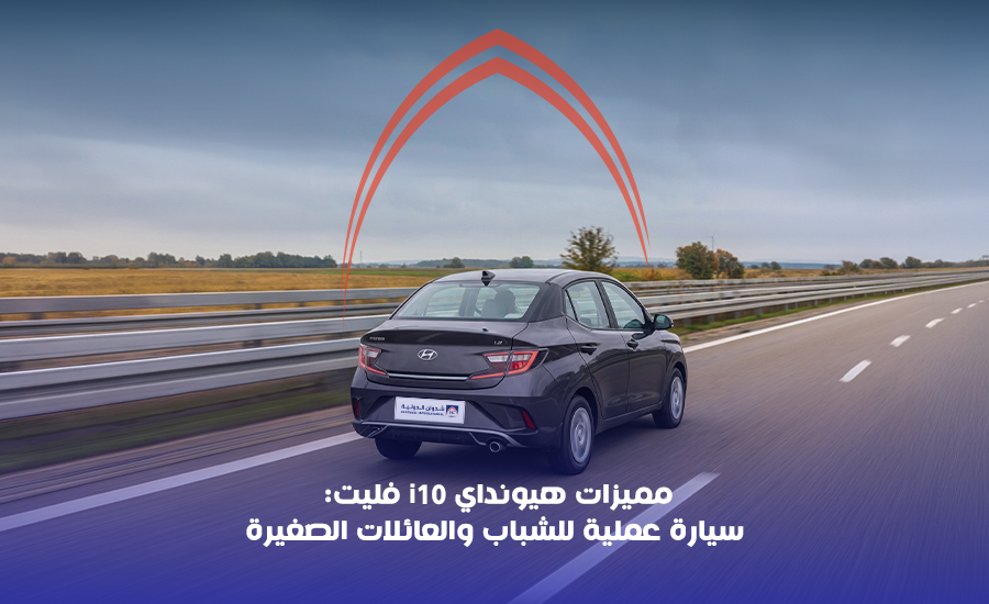 مميزات هيونداي i10 فليت: سيارة عملية للشباب والعائلات الصغيرة