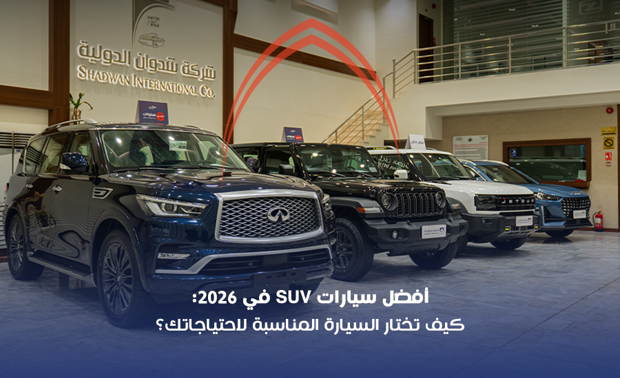 أفضل سيارات SUV 2026: كيف تختار السيارة المناسبة لاحتياجاتك؟