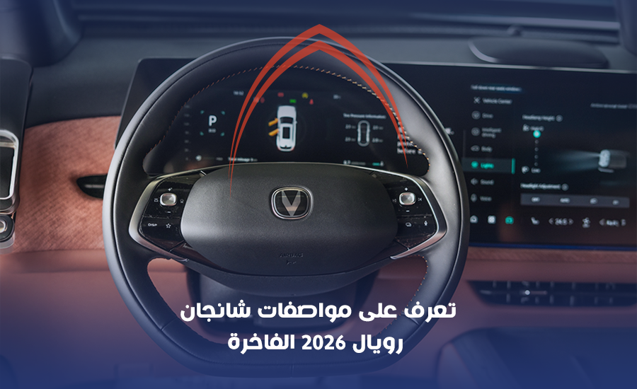 مواصفات شانجان رويال 2026