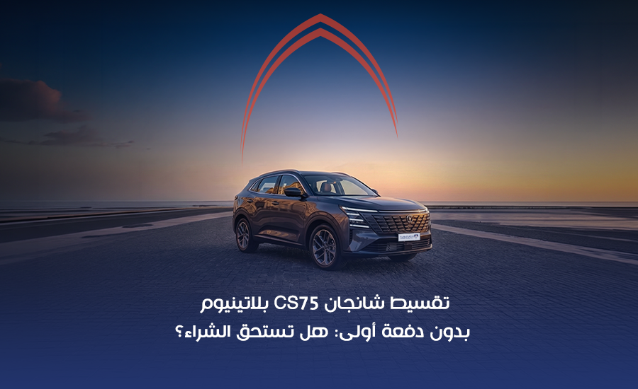 تقسيط شانجان CS75 بلاتينيوم