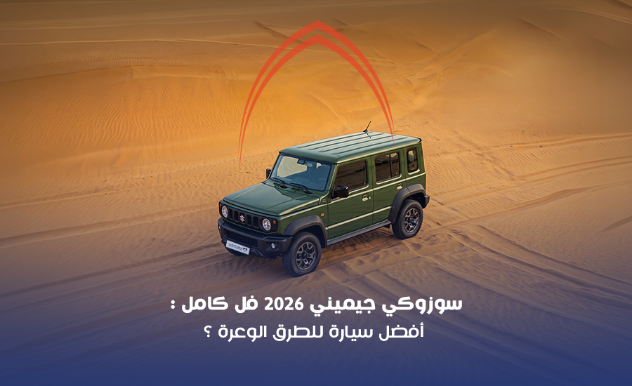 مواصفات سوزوكي جيميني 2026