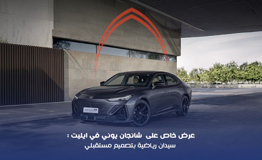 خصم شانجان يوني في ايليت