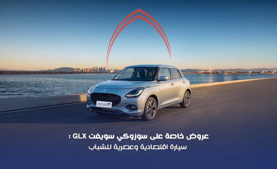 عروض سوزوكي سويفت GLX