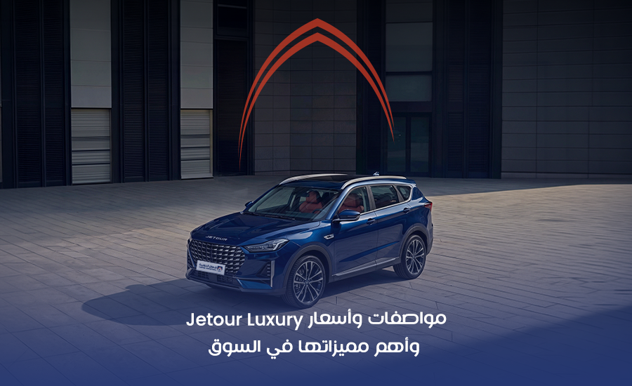 مواصفات وأسعار Jetour T1