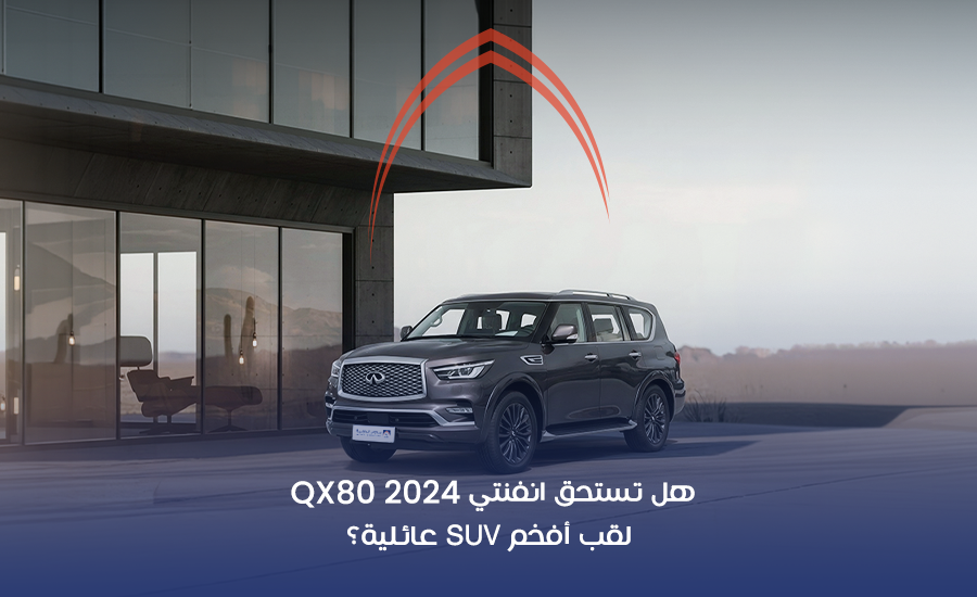 انفنتي QX80 2024