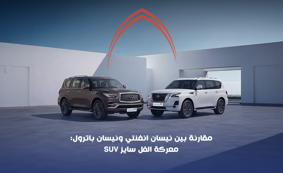 مقارنة بين انفينتيQX80 ونيسان باترول