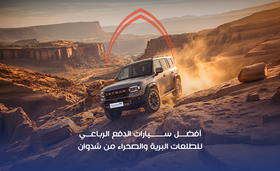 أفضل سيارات دفع رباعي