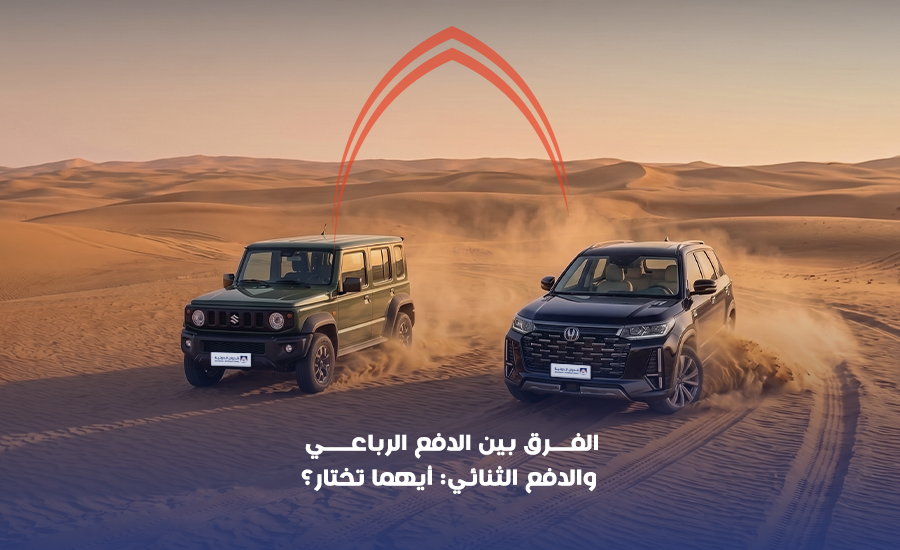 الفرق بين الدفع الرباعي والثنائي