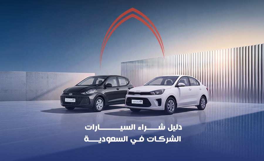 شراء السيارات للشركات