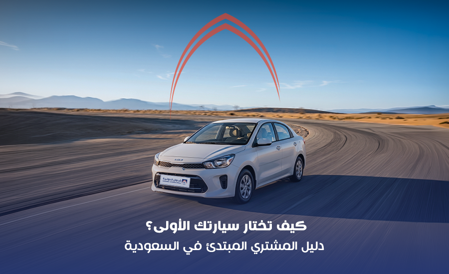 كيف تختار سيارتك