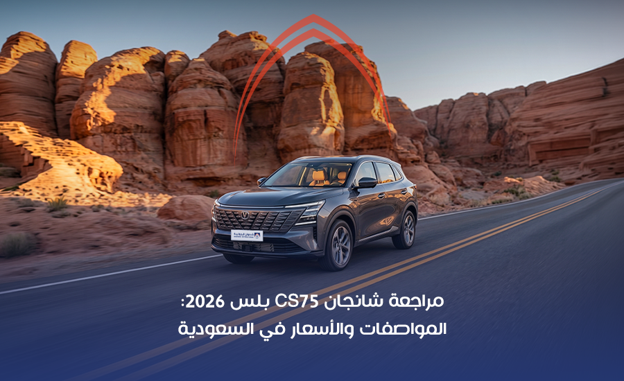 شانجان CS75 بلس