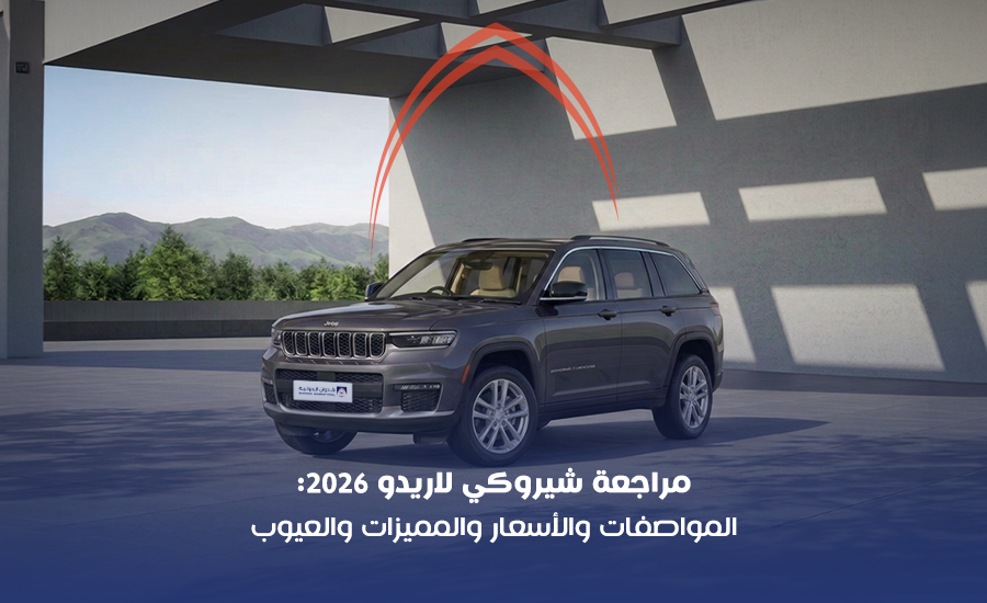 شيروكي لاريدو 2026