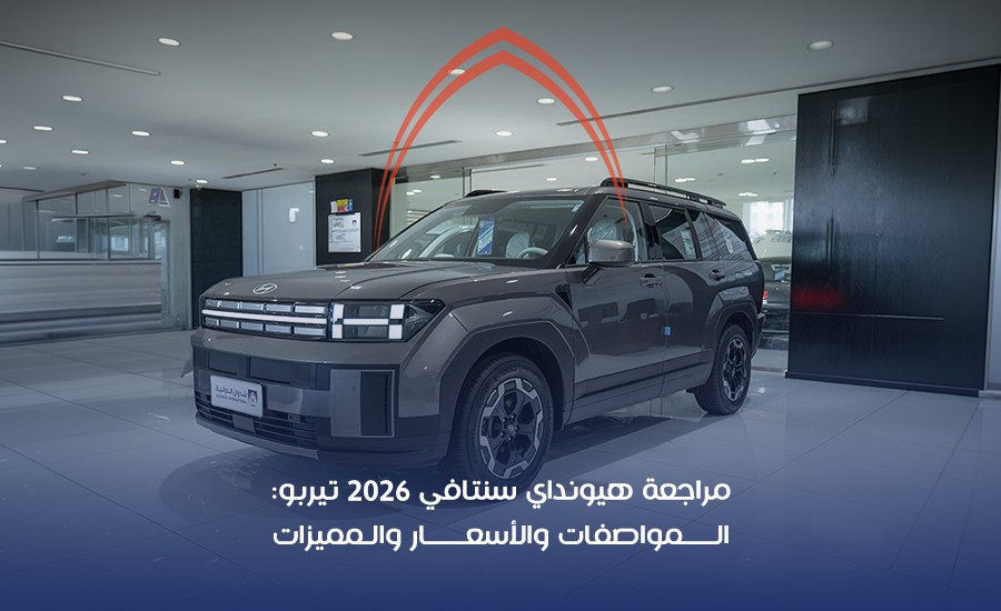 مراجعة هيونداي سنتافي 2026 تيربو المواصفات والأسعار والمميزات