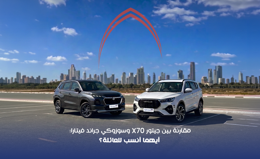جيتور X70 وسوزوكي جراند فيتارا