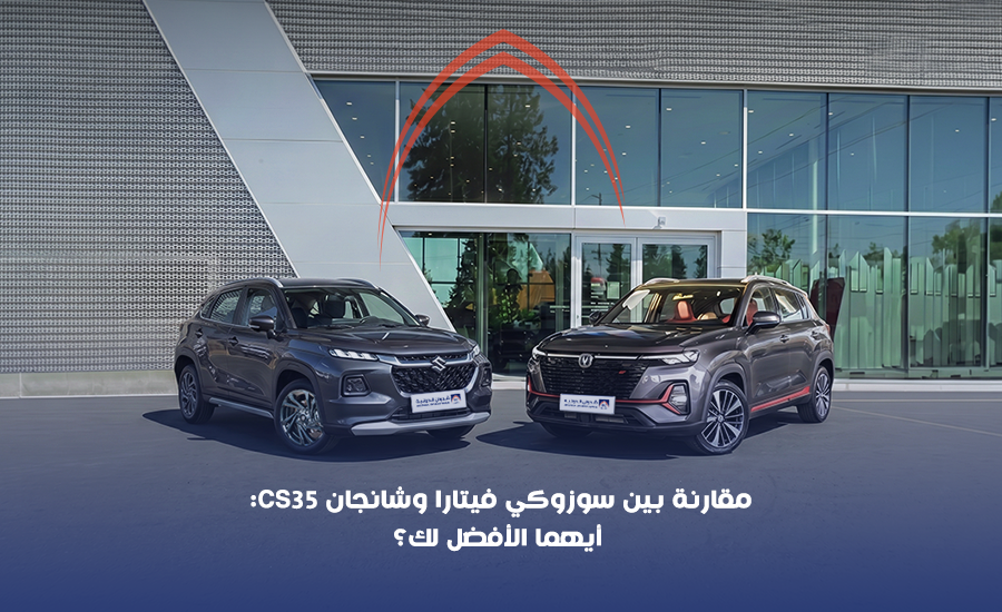 مقارنة بين سوزوكي فيتارا وشانجان CS35