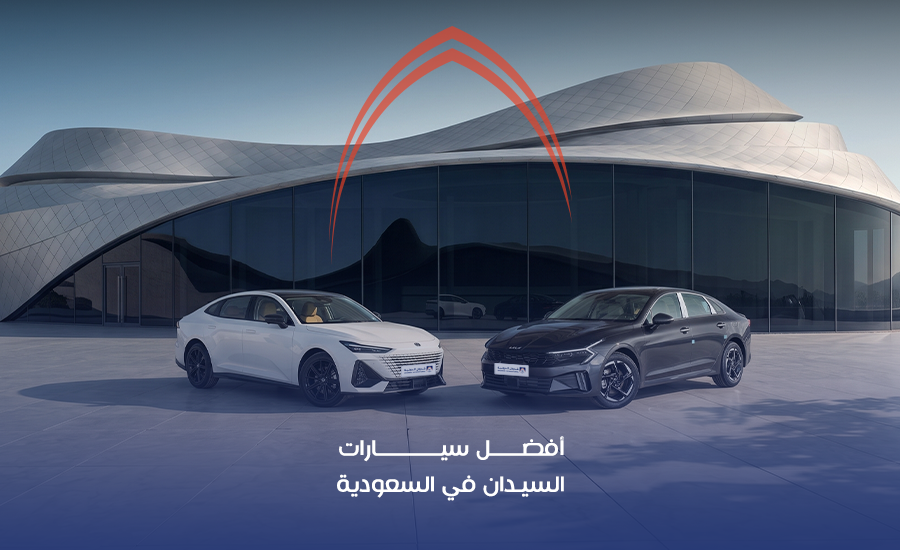 أفضل سيارات السيدان في السعودية