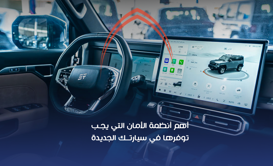 أنظمة الأمان في السيارات