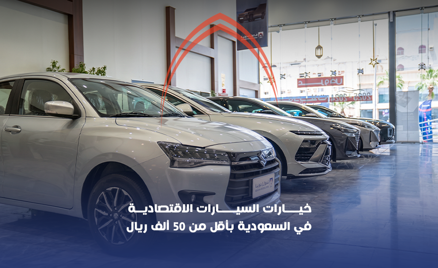 خيارات السيارات الاقتصادية