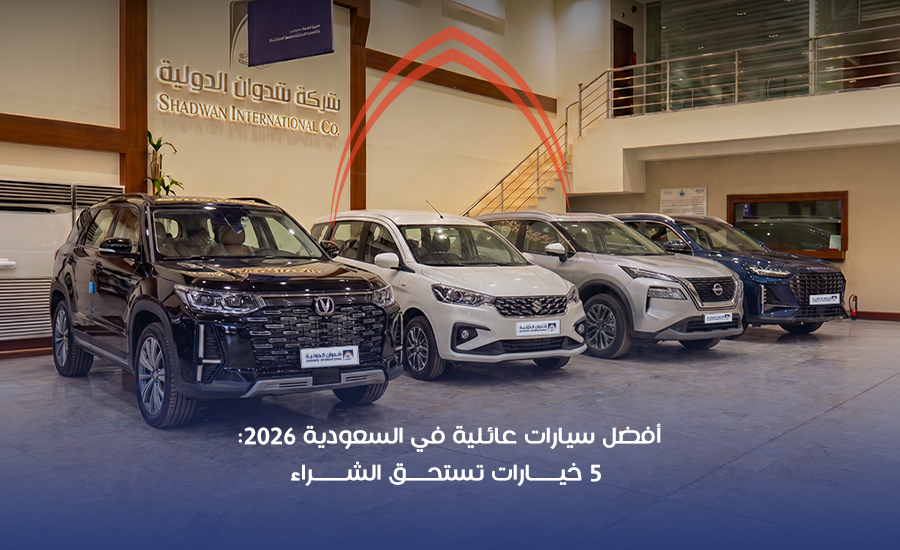 أفضل سيارات عائلية في السعودية