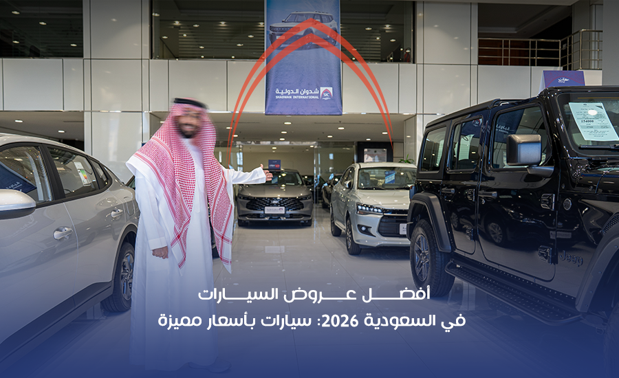 أفضل عروض السيارات في السعودية