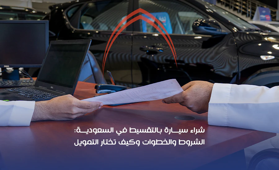 شراء سيارة بالتقسيط في السعودية